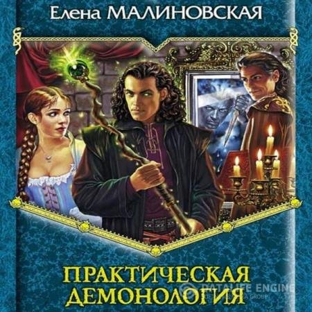 постер к Елена Малиновская - Практическая демонология (Аудиокнига)