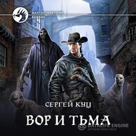 постер к Сергей Куц - Вор и тьма (Аудиокнига)