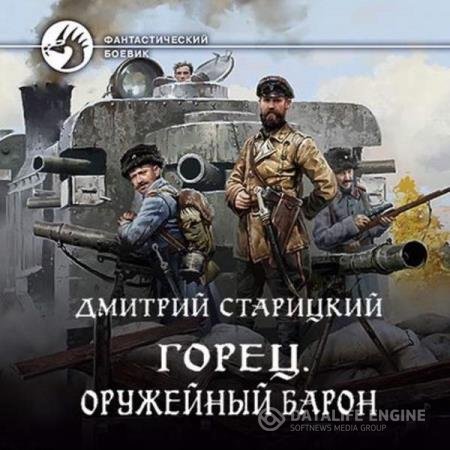 постер к Дмитрий Старицкий - Оружейный барон (Аудиокнига)