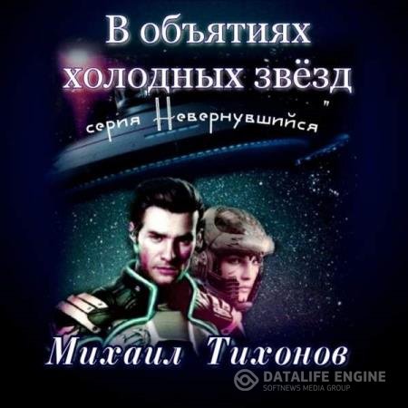 Михаил Тихонов - В объятиях холодных звезд (Аудиокнига)