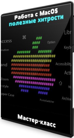 постер к Работа с MacOS: полезные хитрости (2020) Мастер-класс