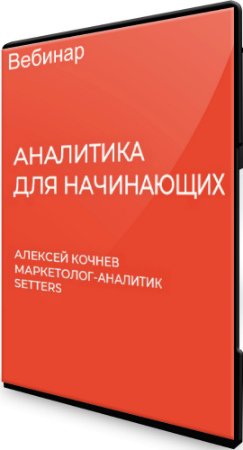 постер к Кочнев Алексей: Аналитика для начинающих (2020) Вебинар