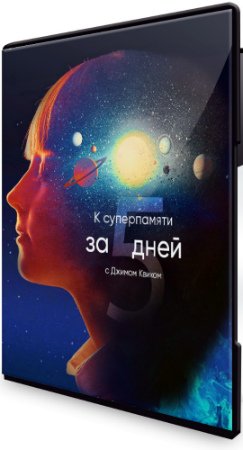 К суперпамяти за 5 дней с Джимом Квиком (2020) Видеокурс