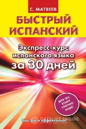 постер к Быстрый испанский. Экспресс-курс испанского языка за 30 дней