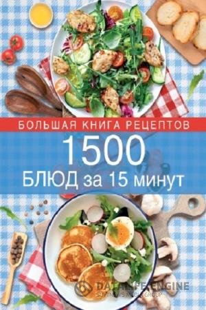 постер к 1500 блюд за 15 минут