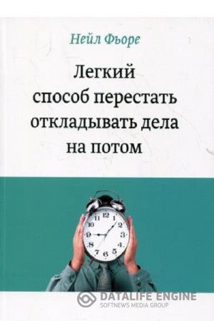 постер к Легкий способ перестать откладывать дела на потом