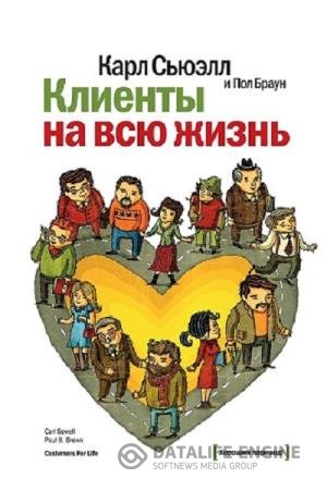 Клиенты на всю жизнь