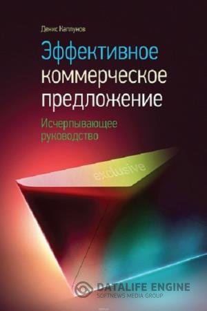 постер к Эффективное коммерческое предложение. Исчерпывающее руководство