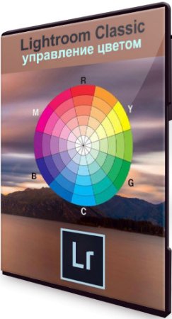 постер к Lightroom Classic: управление цветом (2020) Мастер-класс