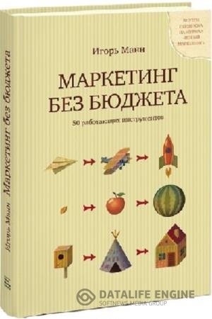 Маркетинг без бюджета. 50 работающих инструментов