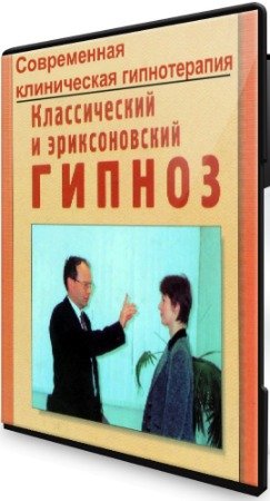 постер к Современная клиническая гипнотерапия. Классический и эриксоновский гипноз (2020) Тренинг