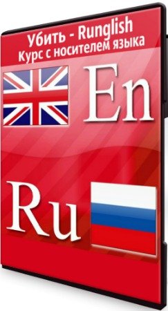 Убить - Runglish: Курс с носителем языка (2020) PCRec