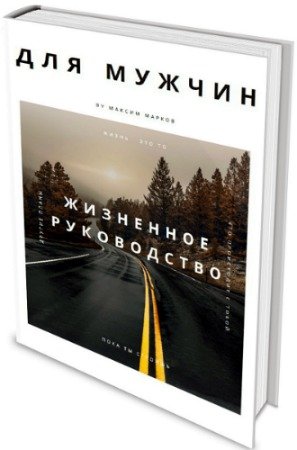 Жизненное руководство для мужчин (2020) PDF