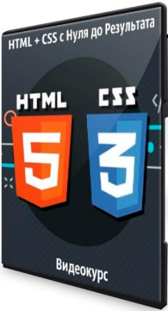 постер к HTML + CSS с Нуля до Результата (2020) Видеокурс