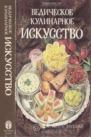 постер к Ведическое кулинарное искусство