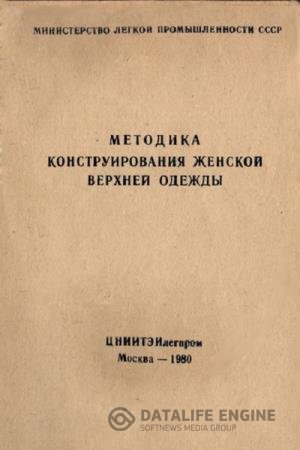 постер к Методика конструирования женской верхней одежды