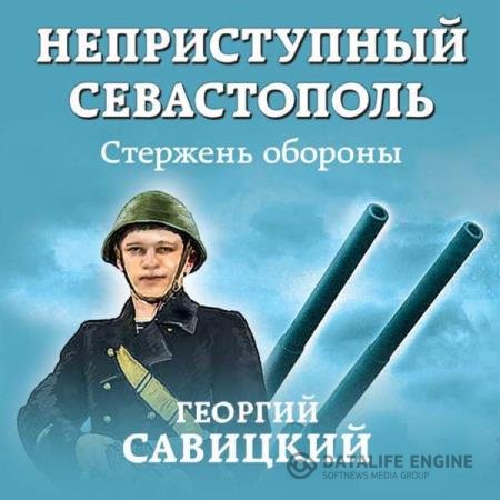 постер к Георгий Савицкий - Стержень обороны (Аудиокнига)