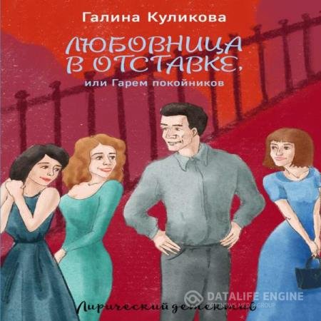 Галина Куликова - Любовница в отставке, или Гарем покойников (Аудиокнига)