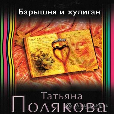 постер к Татьяна Полякова - Барышня и хулиган (Аудиокнига) читает Слепокурова Татьяна