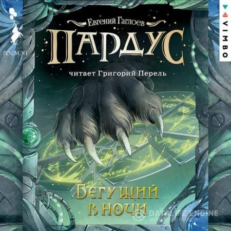 Евгений Гаглоев - Бегущий в ночи (Аудиокнига)