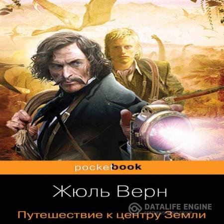 Жюль Верн - Путешествие к центру Земли (Аудиокнига) читает Гуржий Юрий