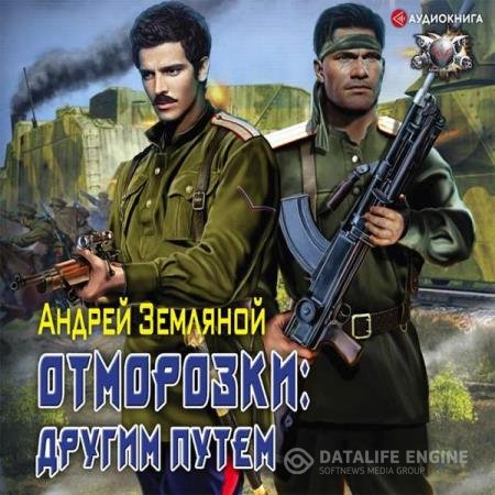 постер к Андрей Земляной - Другим путем (Аудиокнига)