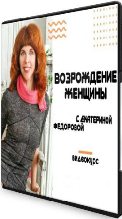 постер к Возрождение женщины: Тариф Золото + Бонусы (2019) Видеокурс