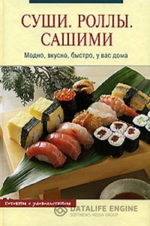 постер к Суши. Роллы. Сашими. Модно, вкусно, быстро, у вас дома