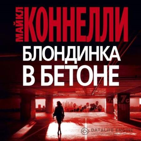 постер к Майкл Коннелли - Блондинка в бетоне (Аудиокнига) читает Новиков Олег