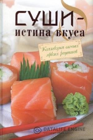 постер к Суши — истина вкуса. Коллекция самых ярких рецептов