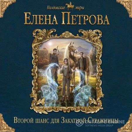 постер к Елена Петрова - Второй шанс для Закатной Стражницы (Аудиокнига)