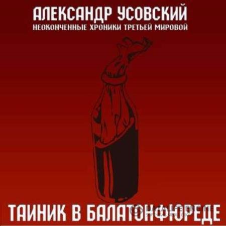 Александр Усовский - Тайник в Балатонфюреде (Аудиокнига)