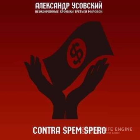 Александр Усовский - Contra spem spero (Аудиокнига)