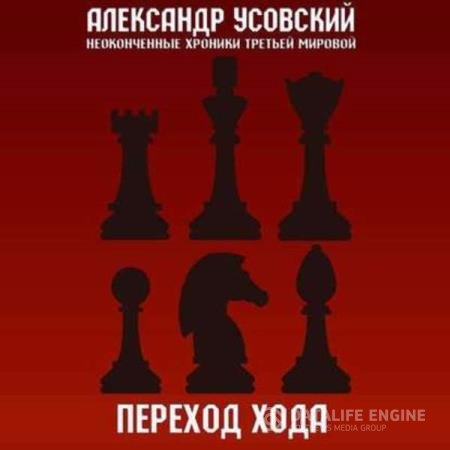 Александр Усовский - Переход хода (Аудиокнига)