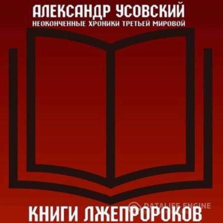 постер к Александр Усовский - Книги лжепророков (Аудиокнига)