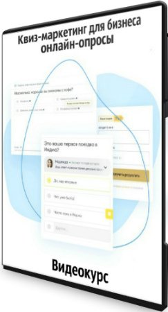 Квиз-маркетинг для бизнеса - онлайн-опросы (2020) Видеокурс