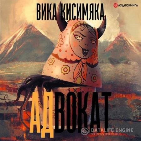 Вика Кисимяка - АДвокат (Аудиокнига)