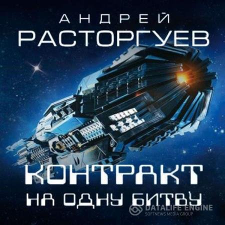 постер к Андрей Расторгуев - Контракт на одну битву (Аудиокнига)