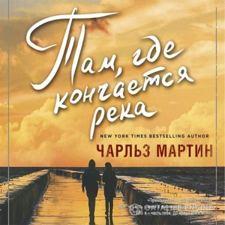 Чарльз Мартин - Там, где кончается река (Аудиокнига)