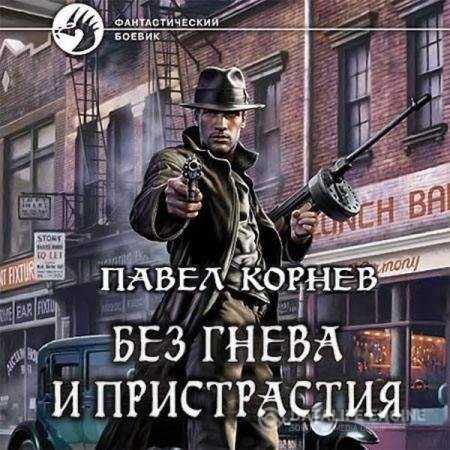 постер к Павел Корнев - Без гнева и пристрастия (Аудиокнига) читает Труханова Ирина