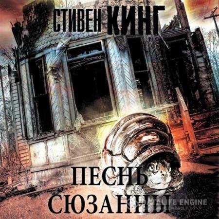 постер к Стивен Кинг - Песнь Сюзанны (Аудиокнига) читает Князев Игорь