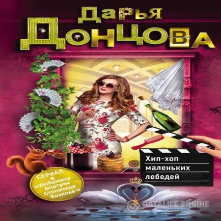 постер к Дарья Донцова - Хип-хоп маленьких лебедей (Аудиокнига)