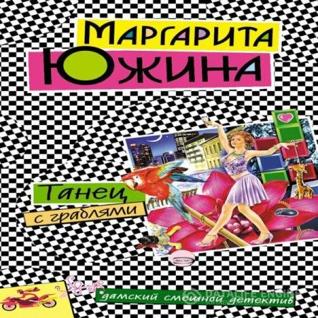 Маргарита Южина - Танец с граблями (Аудиокнига)