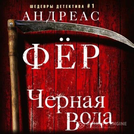 постер к Андреас Фёр - Черная вода (Аудиокнига)