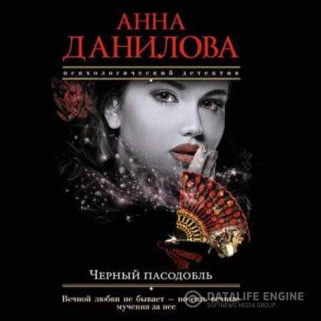 постер к Анна Данилова - Черный пасодобль (Аудиокнига)