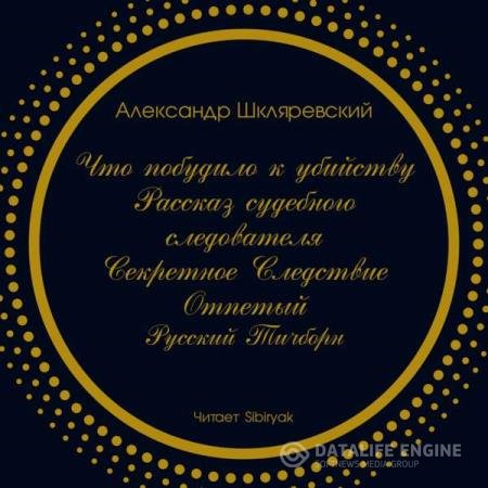 постер к Александр Шкляревский - Что побудило к убийству  (Аудиокнига)