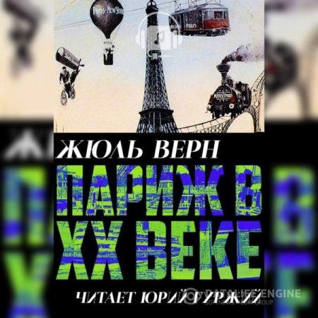 постер к Жюль Верн - Париж в ХХ веке (Аудиокнига)