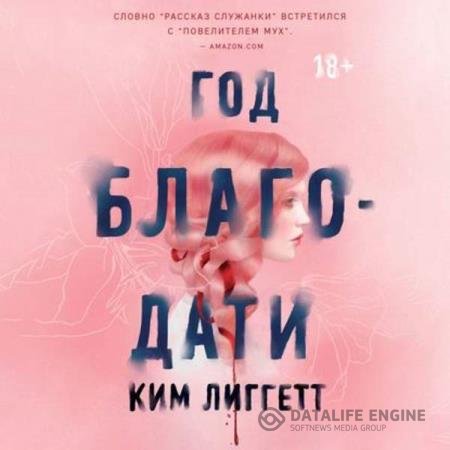 постер к Ким Лиггетт - Год благодати (Аудиокнига)