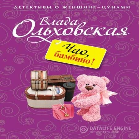 Влада Ольховская - Чао, бамбино! (Аудиокнига)