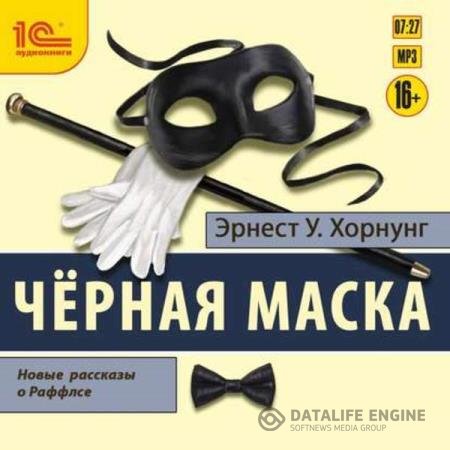 постер к Эрнест Уильям Хорнунг - Черная маска (Аудиокнига)